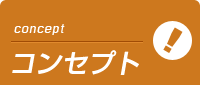 品川ミセスアロマのコンセプト